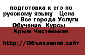 подготовка к егэ по русскому языку › Цена ­ 2 600 - Все города Услуги » Обучение. Курсы   . Крым,Чистенькая